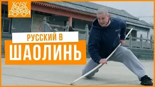 Русский в Шаолинь - Постиг мудрость и кунг-фу в 30 лет