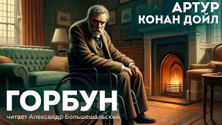 Артур Конан Дойл - ГОРБУН (Детектив) | ШЕРЛОК ХОЛМС | Аудиокнига (Рассказ)