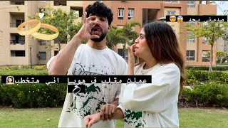 عملت مقلب ف هوبا اني هتخطب وهبقا احله عروسه🥹👰🏻‍♀️ صدمني بجد مكنتش أتوقع منو كده 😱🤵‍♂️