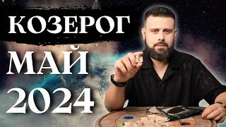 КОЗЕРОГ МАЙ 2024. Рунический гороскоп для КОЗЕРОГОВ от Шоты Арджеванидзе