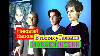 Музыкалити - Николай Басков и MORGENSHTERN. Пародия.