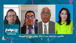 چشم‌انداز: بالاترین نرخ تورم پس از جنگ جهانی دوم؛ آیا کوپن‌ها بازمی‌گردند؟