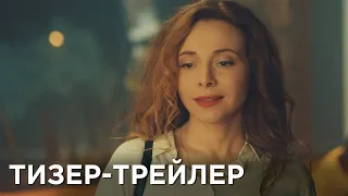 Я хочу! Я буду! | Тизер-Трейлер | В кино с 6 апреля