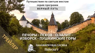 Трейлер. Верный путь. Печоры - Псков - о. Залит - Изборск - Пушкинские горы