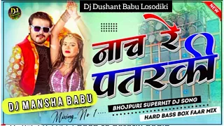 Nach Re Patarki Nagin Jesan || New Bhojpuri Dj Song 2022 Rimix || Dj Mansha Babu Brm