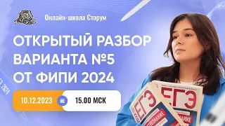 Открытый разбор варианта №5 от ФИПИ 2024 | ЕГЭ 2024  | Сторум