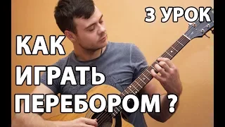 КАК ИГРАТЬ ПЕРЕБОРОМ НА ГИТАРЕ ? ПЕРЕБОР НА ГИТАРЕ ДЛЯ НАЧИНАЮЩИХ