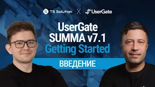 UserGate SUMMA v7.1 Getting Started: Урок 1. Введение