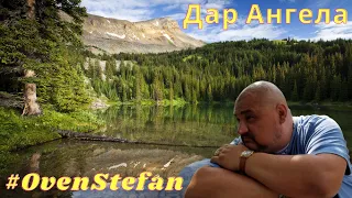 #OvenStefan: Дар Ангела