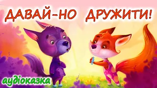 🎧АУДІОКАЗКА НА НІЧ -"ДАВАЙ-НО ДРУЖИТИ!" Казкотерапія | Кращі аудіокниги дітям українською мовою  💙💛