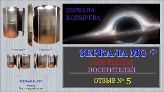 Зеркала Козырева - Зеркала MG 1-й контакт в зеркалах с ТЕСЛА
