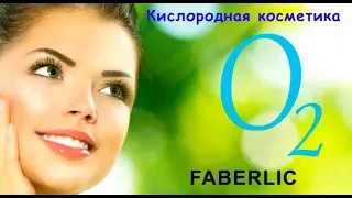 Любовь Москалева. Кислородная косметика FABERLIC