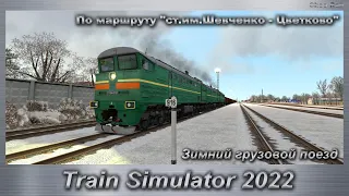 Train Simulator 2022 Зимний грузовой поезд По маршруту "ст.им.Шевченко - Цветково"