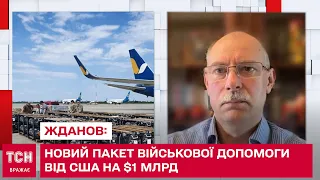 ЖДАНОВ: Новий пакет військової допомоги від США на $1 млрд