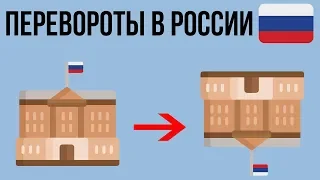 Сколько переворотов было в России ? | Часть 1