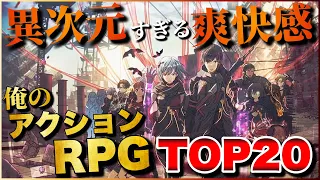 ヤメ時が見つからない！俺のアクションRPG TOP20【PS5/PS4/Switch】【おすすめゲーム紹介】