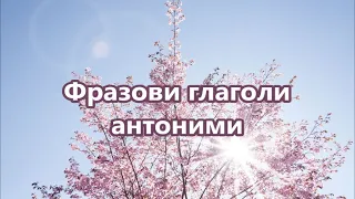 Уча английски: Фразови глаголи антоними + FREE PDF #ежедневенанглийски #разговоренанглийски