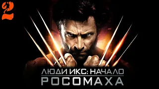 X Men Origins Wolverine (Люди Икс Начало Росомаха) Прохождение Часть 2