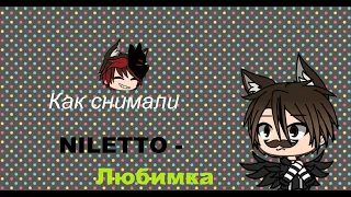 • Как снимали • | Клип | NILETTO - Любимка | † пародия на ОЛЕЖЭ | Gacha Life