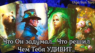 🔥ЧТО У МЕНЯ БУДЕТ ДАЛЬШЕ С ЭТИМ МУЖЧИНОЙ? Ты ему НУЖНА... #таро