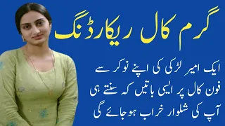 Hostel girl  aur Noukar ki call recording | Saraiki call | کال ریکارڈنگ