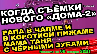 ДОМ 2 НОВОСТИ  на 05 января 2021 года