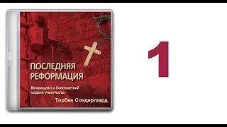 01. Торбен Сондергаард - Последняя Реформация [аудиокнига]. Предисловие