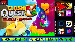 СЕГОДНЯ ПОХОРОНИЛИ CLASH QUEST! ГАВС СЛОМАЛ БРАВЛ УЛЬТОЙ! Новости Лайна Бравл Старс