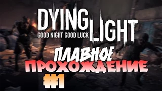 Прохождение Dying Light #1