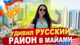 Санни Айлс  - отдых для русских: красиво, комфортно и дорого! | Sunny Isles - русский район в Майами