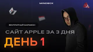 Марафон «Сайт Apple за 3 дня» | День1