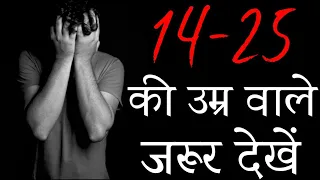 14 से 25 की उम्र वाले ज़रूर देंखे | Motivational video in hindi