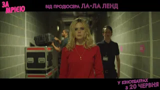 ЗА МРІЄЮ. Офіційний трейлер. У кіно з 20 червня. Від продюсера ЛА-ЛА ЛЕНД. Ель Фаннінг, Ребекка Холл