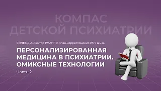 28.11.2021 18:00 Персонализированная медицина в психиатрии: омиксные технологии. Часть 2