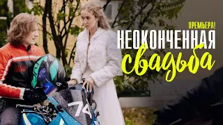 Неоконченная Свадьба 1-4 серия (2023) Мелодрама // Премьера Домашний // Анонс