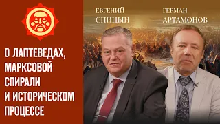 О лаптеведах, марксовой спирали и историческом процессе. Евгений Спицын и Герман Артамонов