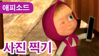 마샤와 곰 📷 사진 찍기 😀 (제34회) Masha and the Bear