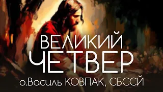 Великий страсний четвер • о.Василь КОВПАК, СБССЙ