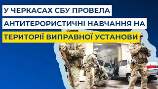 У Черкасах СБУ провела антитерористичні навчання на території виправної установи