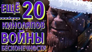 20 Bloopers from the "Avengers: Infinity War" | Part 2