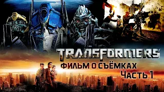 ТРАНСФОРМЕРЫ: Фильм о съёмках! ЧАСТЬ 1  рус. озвучка