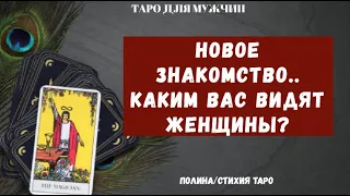 Будет ли новое знакомство? Кто, когда..? Каким Вас видят женщины?  - ТАРО расклад для МУЖЧИН