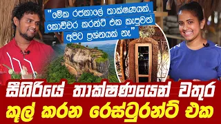 සීගිරියේ තාක්ෂණයෙන් වතුර කූල් කරන රෙස්ටුරන්ට් එක | Laama wadula Restaurant