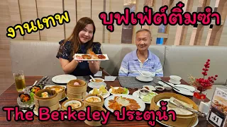 บุฟเฟ่ต์ติ๋มซำ โรงแรม The Berkeley ประตูน้ำ อร่อย คุ้มค่า มีอะไรให้กินบ้าง ?