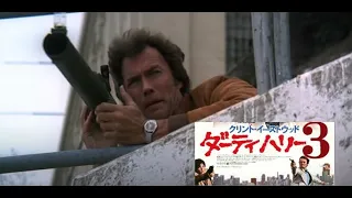 ダーティハリー3　クリント・イーストウッド（ハリー・キャラハン）Movie CLIP　Dirty Harry 3　The Enforcer　Clint Eastwood