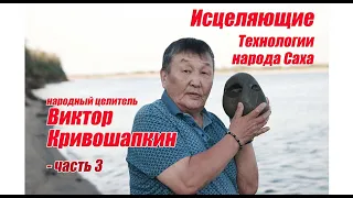 Исцеляющие техники народа Саха