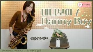 아목동아 테너 색소폰연주 Danny Boy / Londonderry Air - Tenor Saxophone