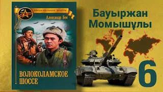 Волоколамское шоссе 6 (қазақша) Б.Момышұлы А.Бек Аудио кітап