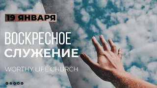 Воскресное служение | Worthy Life Church January 19, 2020