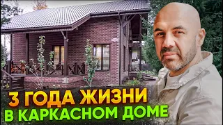 Каркасный дом спустя 3 года. Опыт проживания. Что сделал бы по-другому?